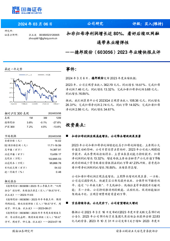 2023年业绩快报点评：扣非归母净利润增长近80%，看好后续双网融通带来业绩弹性