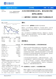 2023年业绩快报点评：扣非归母净利润增长近80%，看好后续双网融通带来业绩弹性