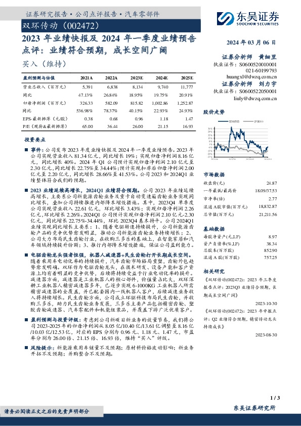 2023年业绩快报及2024年一季度业绩预告点评：业绩符合预期，成长空间广阔
