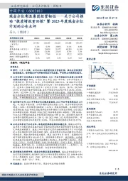 关于公司推动“提质增效重回报”暨2023年度现金分红计划的公告点评:现金分红彰显集团经营韧性