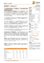 23年实现归母净利22亿同增30%，金价支撑下金饰消费趋势有望延续