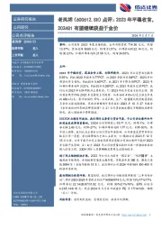 点评:2023年平稳收官,2024Q1有望继续获益于金价