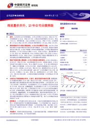 鸡苗量价齐升，23年公司业绩亮眼