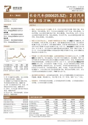 2月汽车销量15万辆，启源推出限时优惠