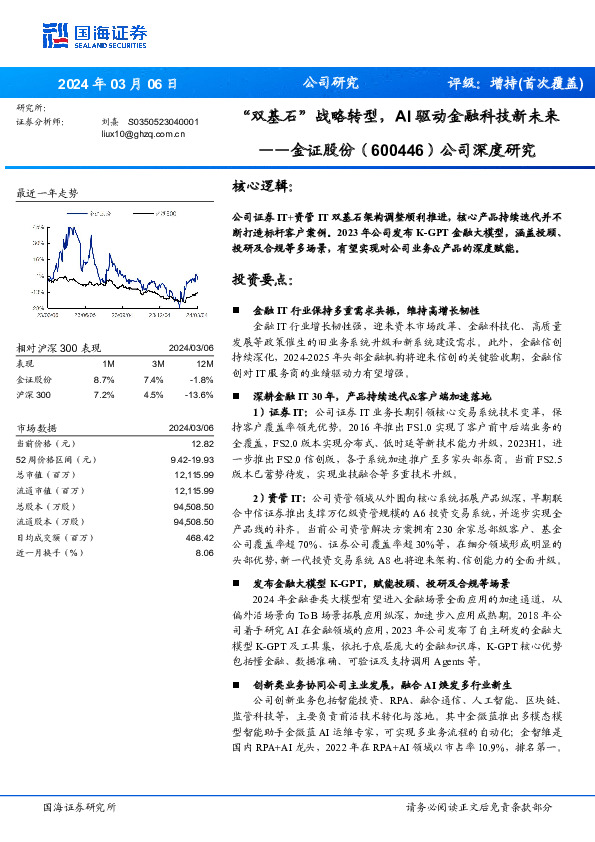 公司深度研究：“双基石”战略转型，AI驱动金融科技新未来