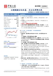 海信视像2023业绩预告+提质增效方案点评：业绩稳健分红改善，关注长逻辑兑现