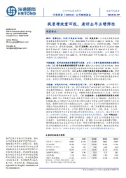 公司跟踪报告:提质增效重回报,看好全年业绩弹性