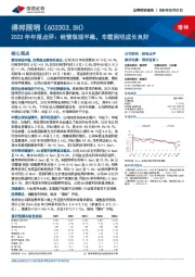 2023年年报点评：经营表现平稳，车载照明成长良好