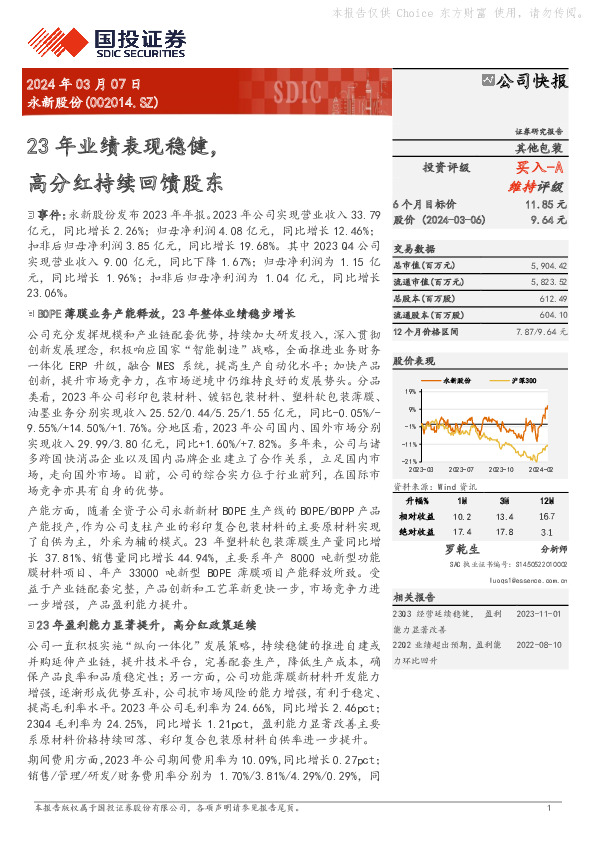 23年业绩表现稳健，高分红持续回馈股东