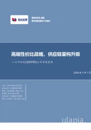 公司深度报告：高端性价比战略，供应链重构升级