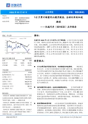 点评报告：1-2月累计销量同比稳步提高，全球化布局加速推进