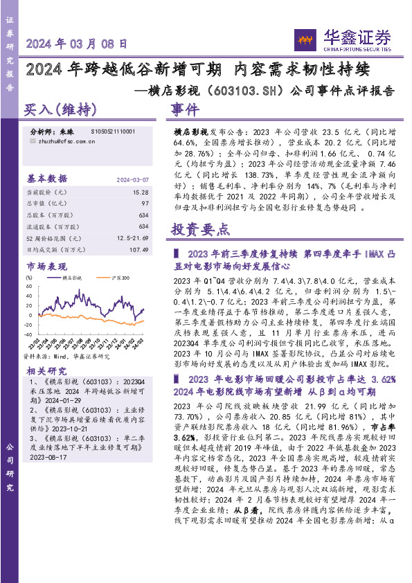 公司事件点评报告：2024年跨越低谷新增可期 内容需求韧性持续