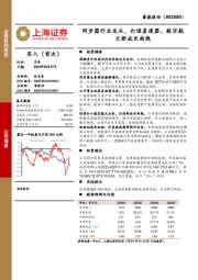 同步器行业龙头，打造差速器、航空航天新成长曲线