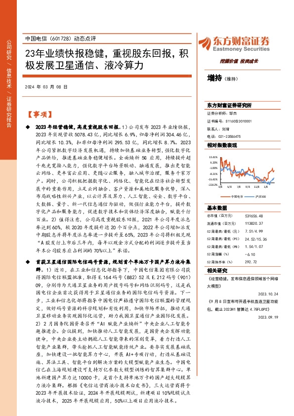 动态点评：23年业绩快报稳健，重视股东回报，积极发展卫星通信、液冷算力