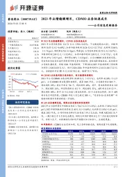 公司信息更新报告：2023年业绩稳健增长，CDMO业务快速成长