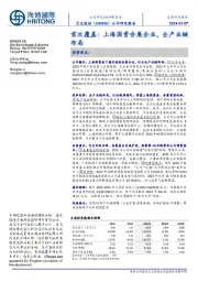 首次覆盖：上海国资会展企业，全产业链布局