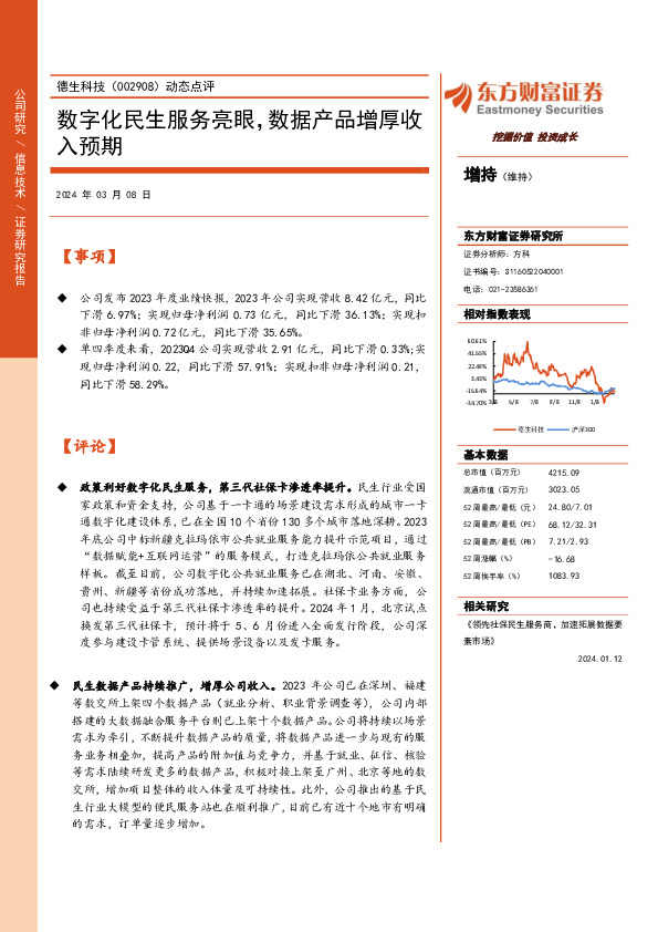 动态点评：数字化民生服务亮眼，数据产品增厚收入预期