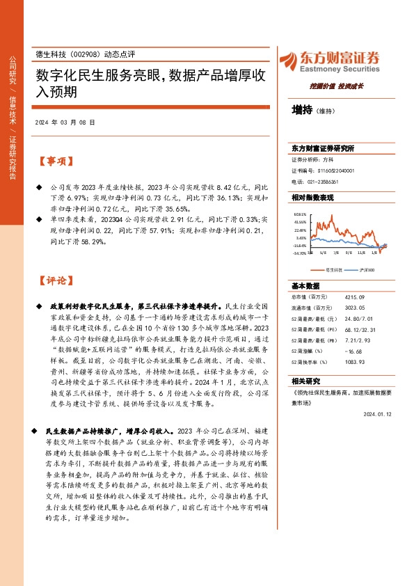 动态点评：数字化民生服务亮眼，数据产品增厚收入预期