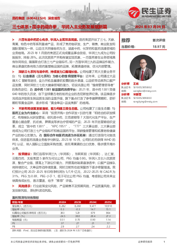 深度报告：三七体系+昆中药组合拳，华润入主业务发展赋新篇