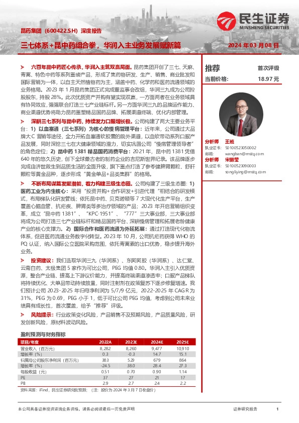 深度报告：三七体系+昆中药组合拳，华润入主业务发展赋新篇