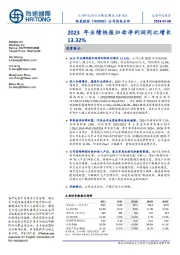 公司信息点评:2023年业绩快报归母净利润同比增长13.32%