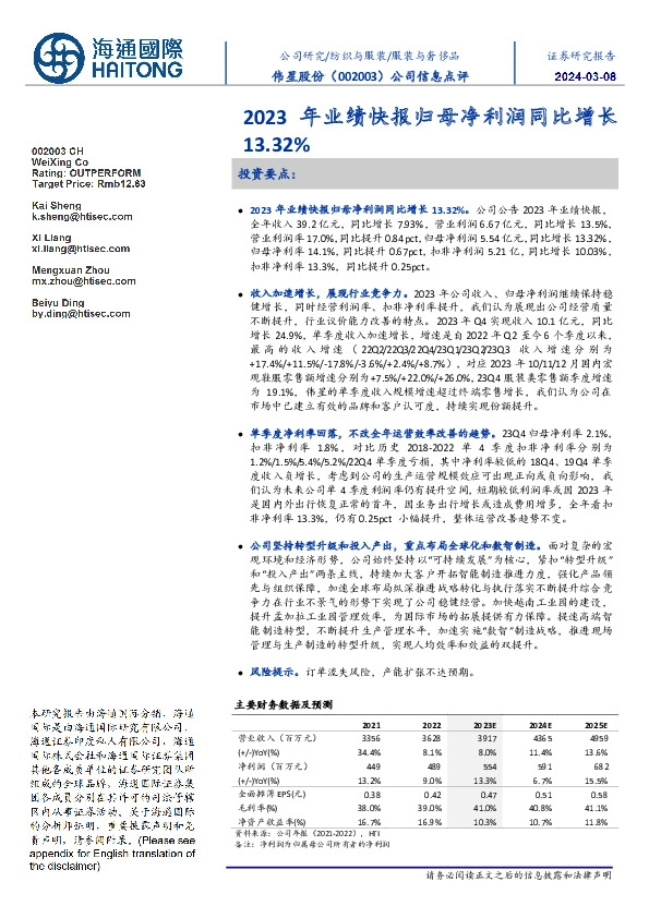 公司信息点评:2023年业绩快报归母净利润同比增长13.32%