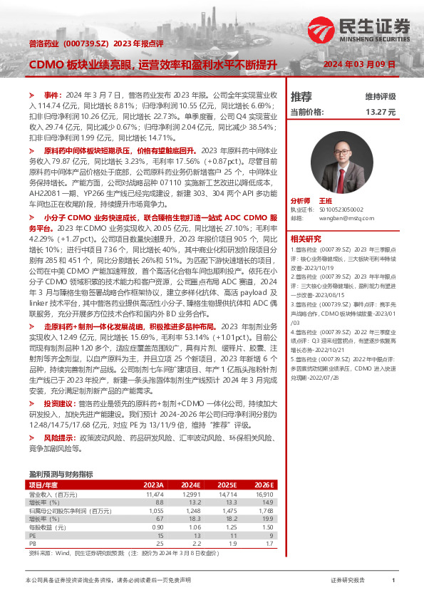 2023年报点评：CDMO板块业绩亮眼，运营效率和盈利水平不断提升