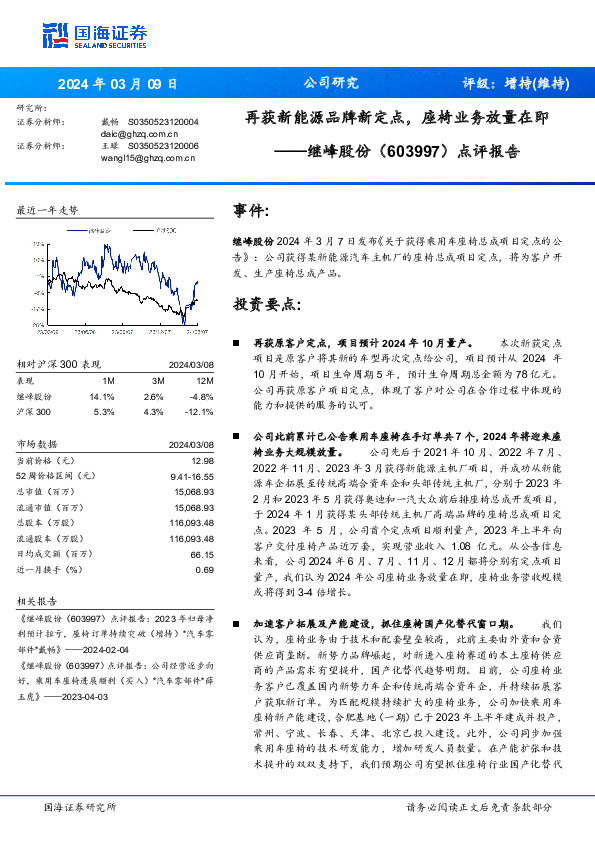 点评报告：再获新能源品牌新定点，座椅业务放量在即