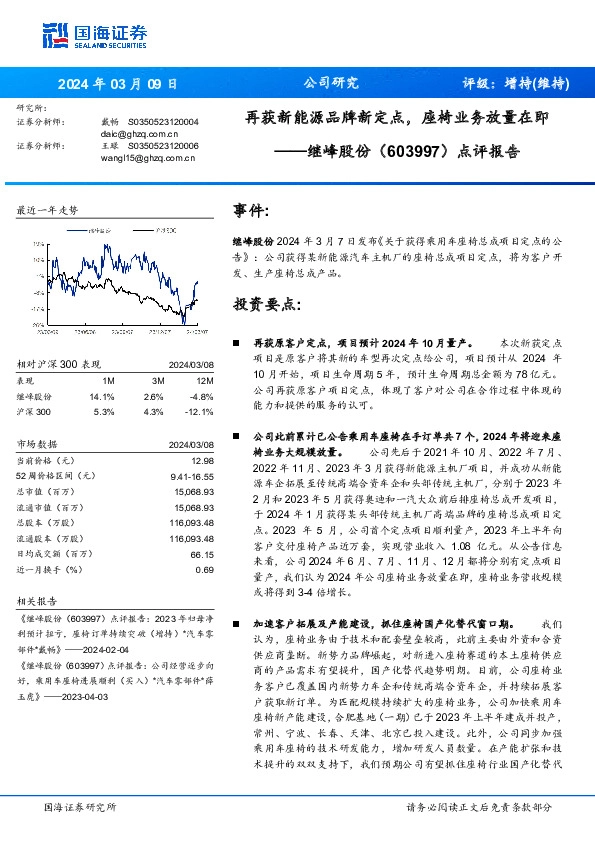 点评报告：再获新能源品牌新定点，座椅业务放量在即