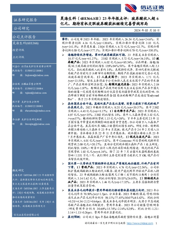 23年年报点评：玻尿酸收入超6亿元，期待有机交联玻尿酸获批继续完善管线布局