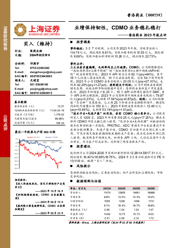 2023年报点评：业绩保持韧性，CDMO业务稳扎稳打