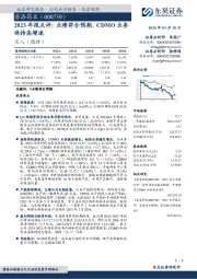 2023年报点评：业绩符合预期，CDMO业务保持高增速