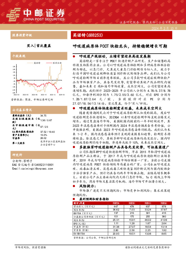 呼吸道病原体POCT快检龙头，持续稳健增长可期