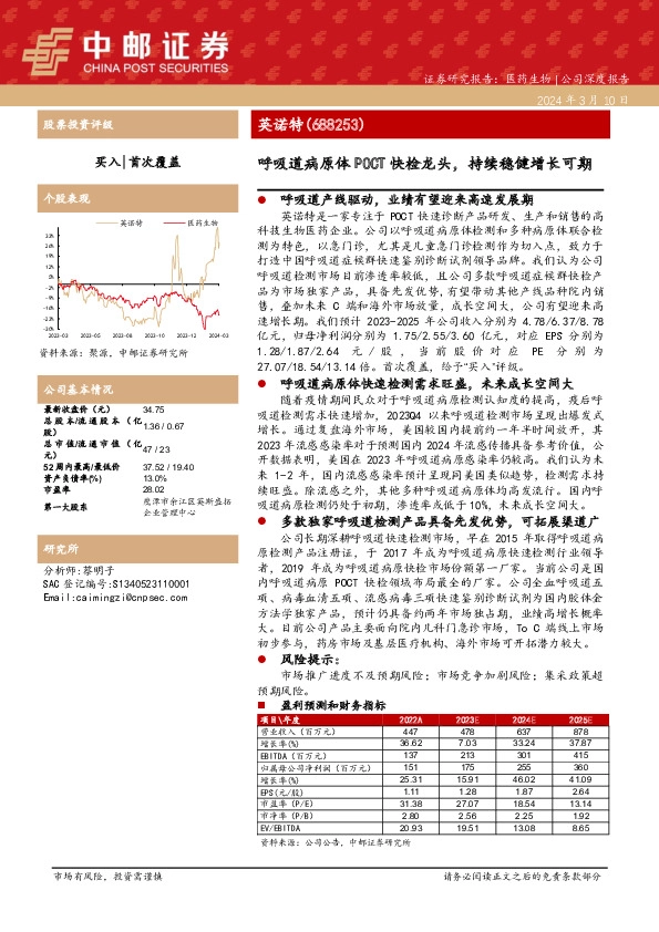 呼吸道病原体POCT快检龙头，持续稳健增长可期