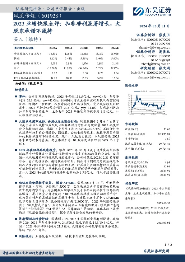 2023业绩快报点评：扣非净利显著增长，大股东承诺不减持
