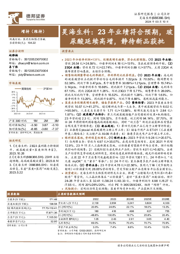 23年业绩符合预期，玻尿酸延续高增，静待新品获批