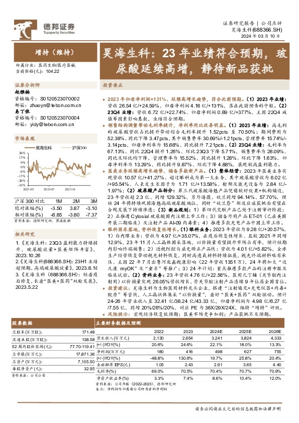 23年业绩符合预期，玻尿酸延续高增，静待新品获批