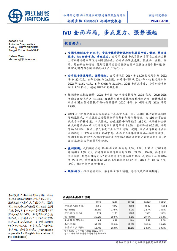 公司研究报告：IVD全面布局，多点发力、强势崛起