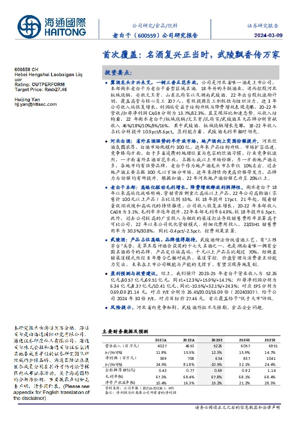 首次覆盖:名酒复兴正当时,武陵飘香传万家