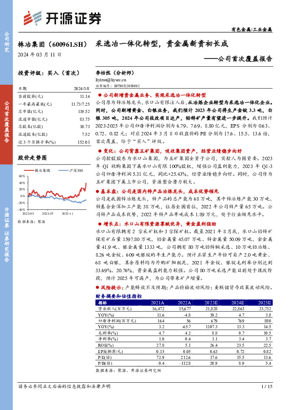 公司首次覆盖报告：采选冶一体化转型，贵金属新贵初长成