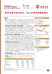 落实质量回报双提升，助力业绩持续健康增长