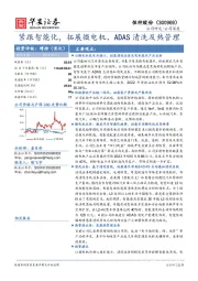 紧跟智能化,拓展微电机、ADAS清洗及热管理