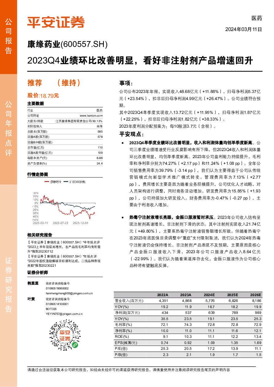 2023Q4业绩环比改善明显，看好非注射剂产品增速回升