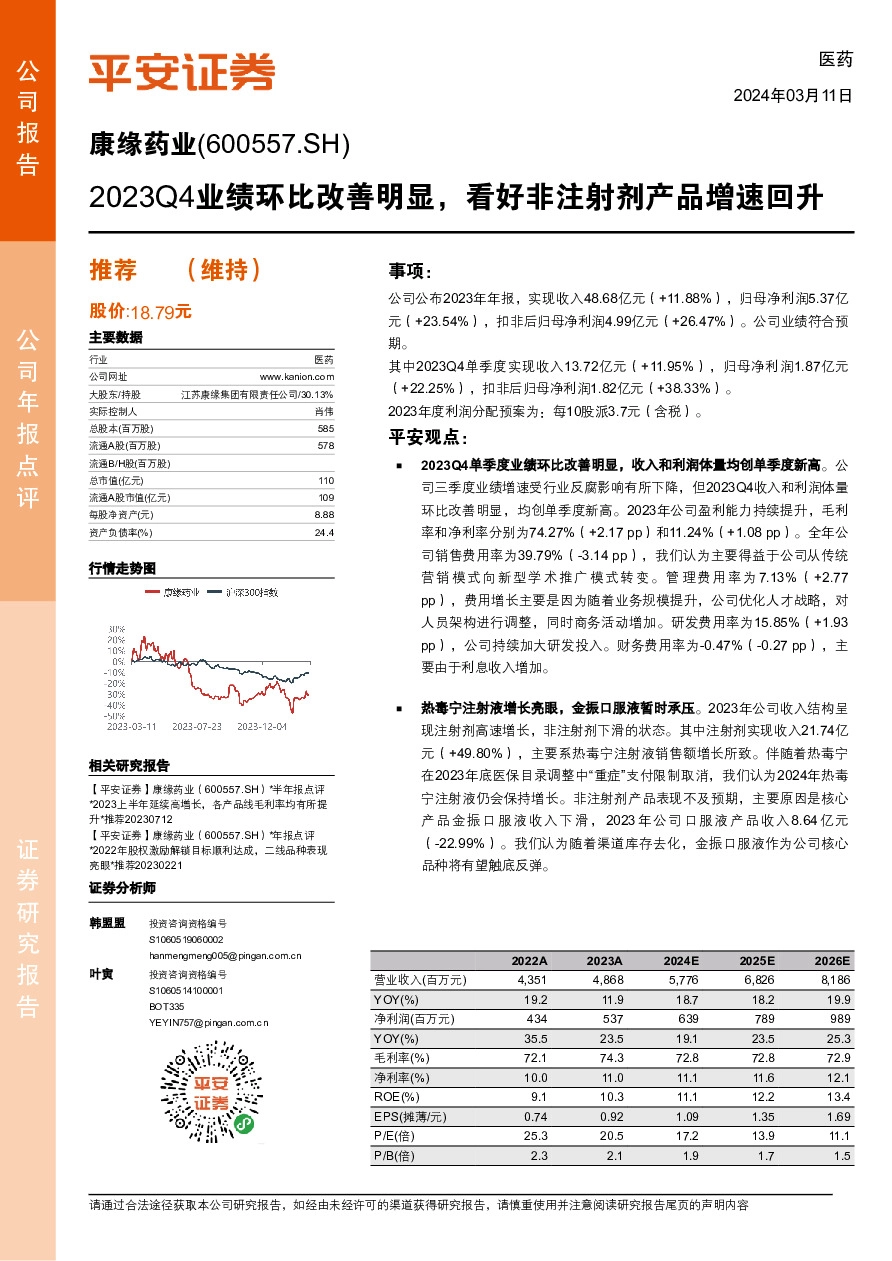 2023Q4业绩环比改善明显，看好非注射剂产品增速回升