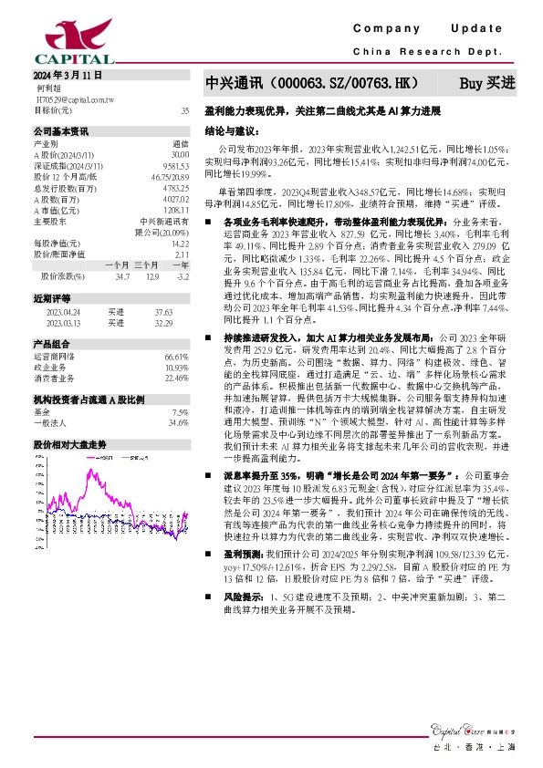 盈利能力表现优异，关注第二曲线尤其是AI算力进展