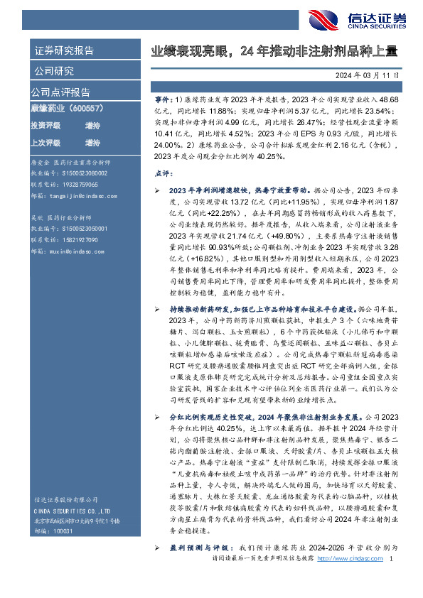 业绩表现亮眼，24年推动非注射剂品种上量