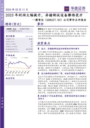 公司事件点评报告:2023年利润大幅提升,存储测试设备静待花开