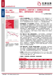 公司简评报告:CDMO业务快速增长,原料药制剂一体化发展
