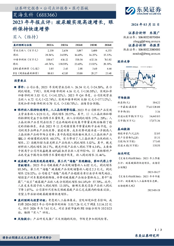 2023年年报点评：玻尿酸实现高速增长，眼科保持快速增势