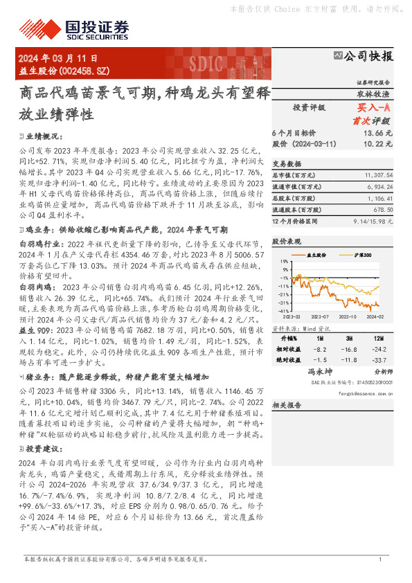 商品代鸡苗景气可期，种鸡龙头有望释放业绩弹性